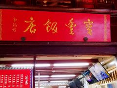 门面-宝丰饭店