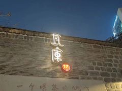 -瓦库茶馆17号(海汇港店)