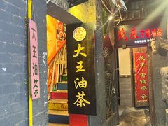 -大王油茶(磁器口店)