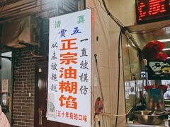 门面-贾五油糊馅