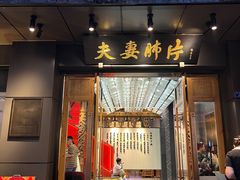 -夫妻肺片·中华老字号·正宗川菜(春熙路店)