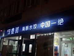 门面-日丰园海肠水饺·老字号大连海鲜(小平岛总店)