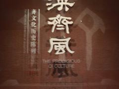 -齐文化博物馆