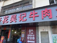 -杏花吴记牛肉火锅