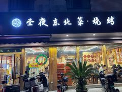 -圣夜东北菜烧烤·夜宵·小龙虾(胥江路店)