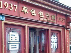 -草包包子铺1937(普利街店)