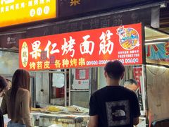 -小魏哥果仁烤面筋