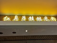 门面-红鼻子桂林米粉(金唐新光界店)