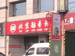 -北京稻香村(冯村店)