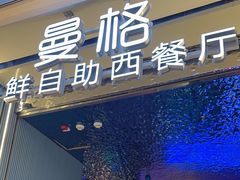 -曼格活海鲜·牛排自助(光明蓝鲸店)