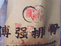 餐具摆设-傅强排骨(成都总店)