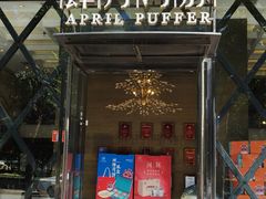 -肆月河豚·新淮扬(金融街店)