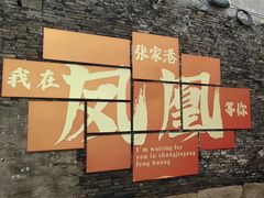 -张家港凤凰山景区恬庄古街