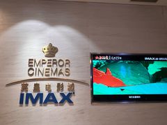 -英皇电影城(英皇集团中心IMAX店)