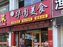 -华圆美食-老蓬莱菜(蓬港路店)