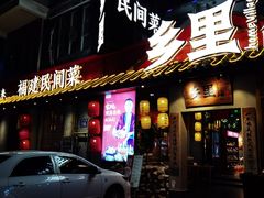 门面-乡里八闽·福州乡土菜(高宅店)