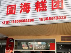 门面-固海糕团店
