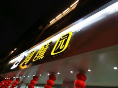 门面-闻酥园(青羊区人民中路店)