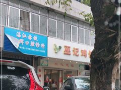 门面-巫记鸡饭店