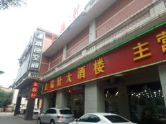 门面-金瑞轩大酒楼·顺德鱼生·粤菜海鲜(东江国际店)
