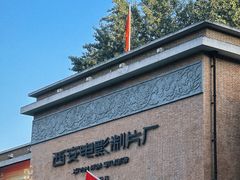 -西安电影制片厂