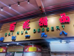 -百花传统甜品店(原址店)