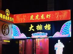 门面-虎虎龙虾大排档(双井店)