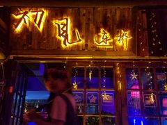 -初见酒吧