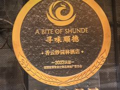 -佛山顺德香云纱园林酒店(清晖园店)