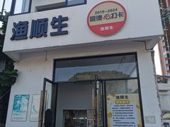 -渔顺生·顺德鱼生·粥底火锅·桑拿鸡(渔人码头店)