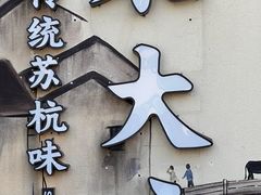 -東大方(湖州白鹭迎店)