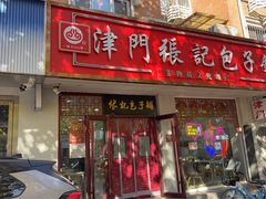 -津门张记包子铺(华昌道店)