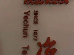 -冶春茶社(星汉大厦店)
