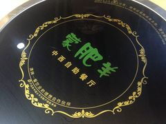 -蒙肥羊·酸汤潮牛·鲜牛肉火锅烤肉自助(岗顶店)