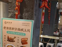 -老淮滨-蚌埠非遗小吃(淮河路店)