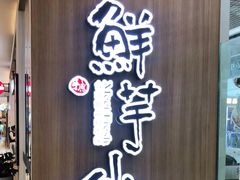 门面-鲜芋仙(中环百联2店)