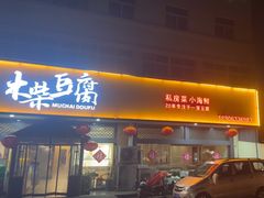 -木柴豆腐·活海鲜·鲁菜(岚山路店)