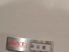 -新吉士·上海菜(浦东LCM置汇旭辉店)