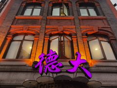 门面-德大西餐社(云南南路店)