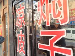 -二七友名焖子铺