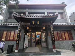-富春茶社(国庆路店)
