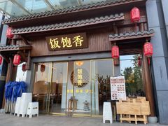 门面-饭饱香土碗菜(新科店)