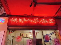 门面-文和友老长沙龙虾馆(化龙池店)
