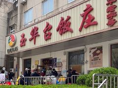 门面-玉华台饭庄(裕中西里小区店)