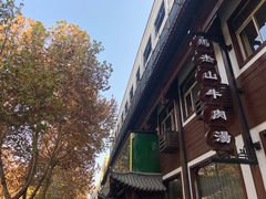 -清真马杰山牛肉汤馆