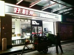-好利来(马家堡店)