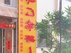 -港门粉第一家