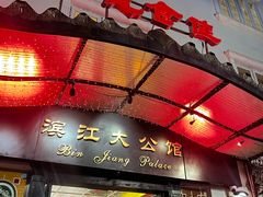 -惠食佳(滨江大公馆店)