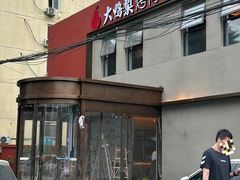 -大鸭梨烤鸭(石佛营店)