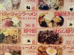 -拉面莊夢語＆中华料理八椿
